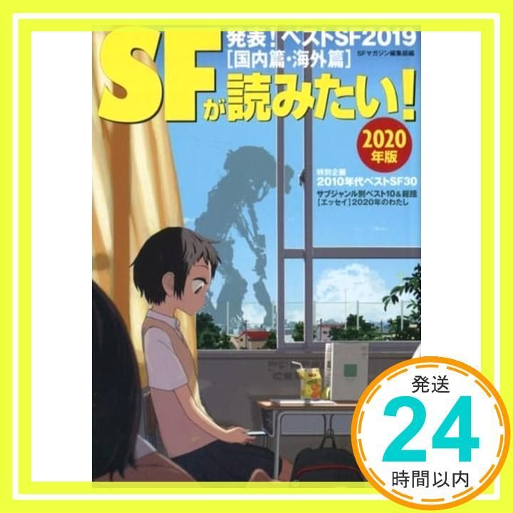 SFが読みたい! 2020年版 S‐Fマガジン編集部_02