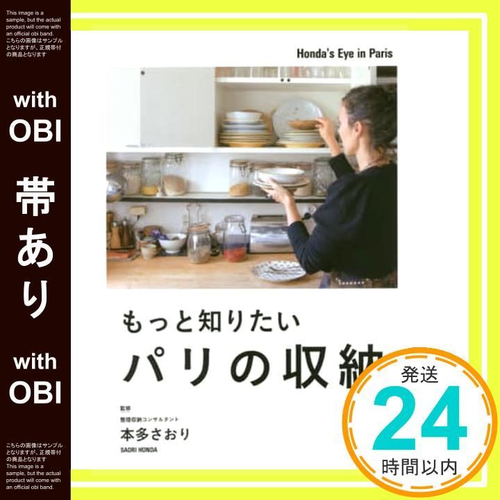 帯あり】もっと知りたいパリの収納 本多 さおり_07 - メルカリ