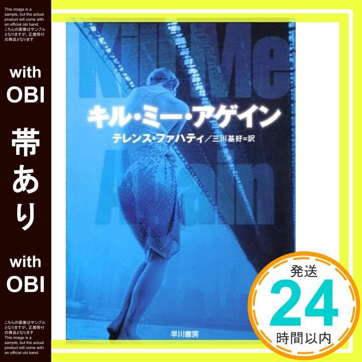 帯あり キル ミー アゲイン ハヤカワ ミステリ文庫 フ 14 4 テレンス ファハティ Faherty Terence 基好 三川_07