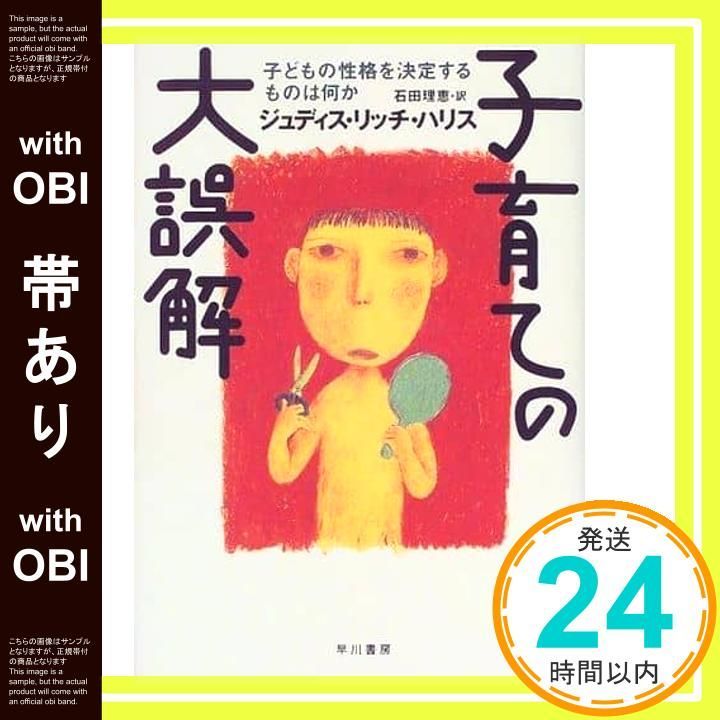 帯あり 子育ての大誤解 子どもの性格を決定するものは何か ジュディス リッチ ハリス Harris Judith Rich 理恵 石田_09