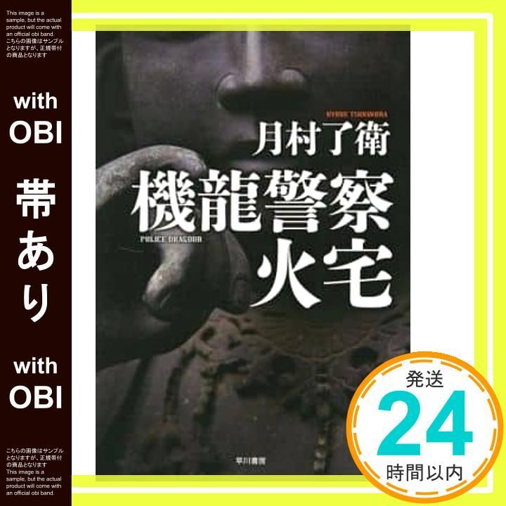 帯あり 機龍警察 火宅 ハヤカワ ミステリワールド 月村 了衛_08