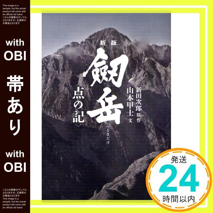 帯あり 新版 劒岳 点の記 新田 次郎 作 山本 甲士 文_07