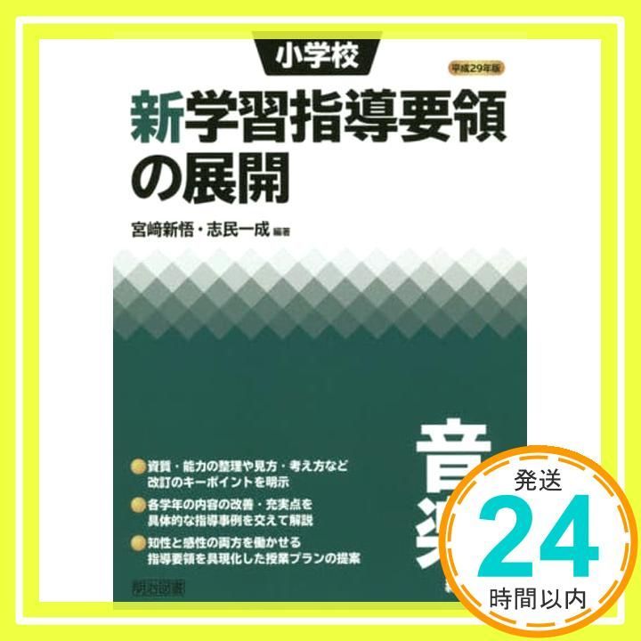 平成29年版 小学校新学習指導要領の展開 音楽編 宮﨑 新悟; 志民 一成_