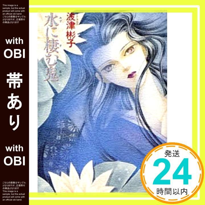 帯あり 水に棲む鬼 新版 ソノラマコミックス 波津 彬子_09