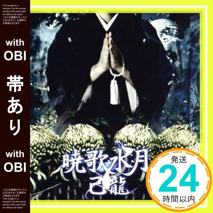 帯あり】暁歌水月【B:通常盤】 [CD] 己龍_07 - メルカリ
