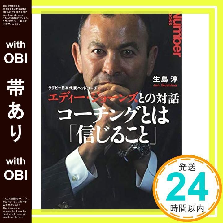 帯あり ラグビー日本代表ヘッドコーチ エディー ジョーンズとの対話 Sports Graphic Number Books Aug 27 2015 淳 生島_09