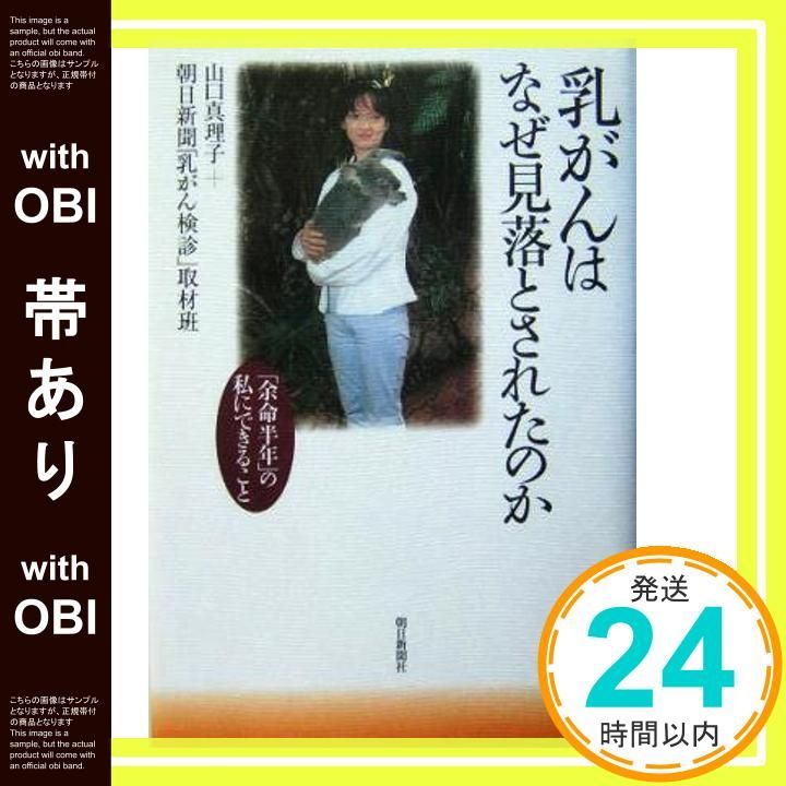 帯あり 乳がんはなぜ見落とされたのか 余命半年 の私にできること 山口 真理子 朝日新聞 乳がん検診 取材班_07