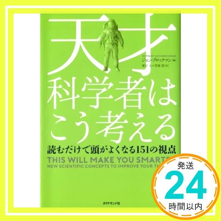 天才科学者はこう考える 読むだけで頭がよくなる151の視点 ジョン ブロックマン 夏目 大 花塚 恵_02