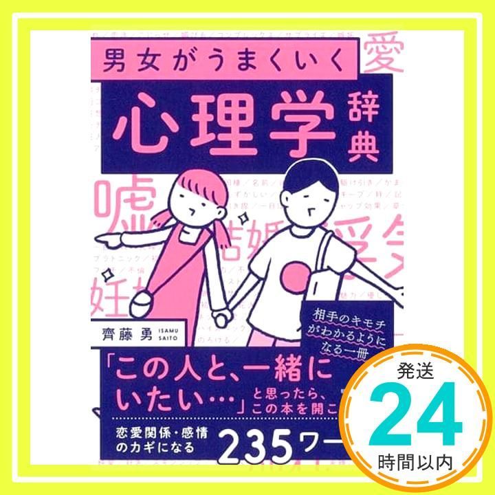 男女がうまくいく 心理学事典 齊藤勇_02