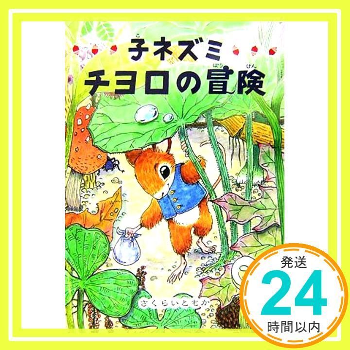 子ネズミ チヨロの冒険 偕成社おはなしポケット Feb 01 2007 さくらい ともか_03