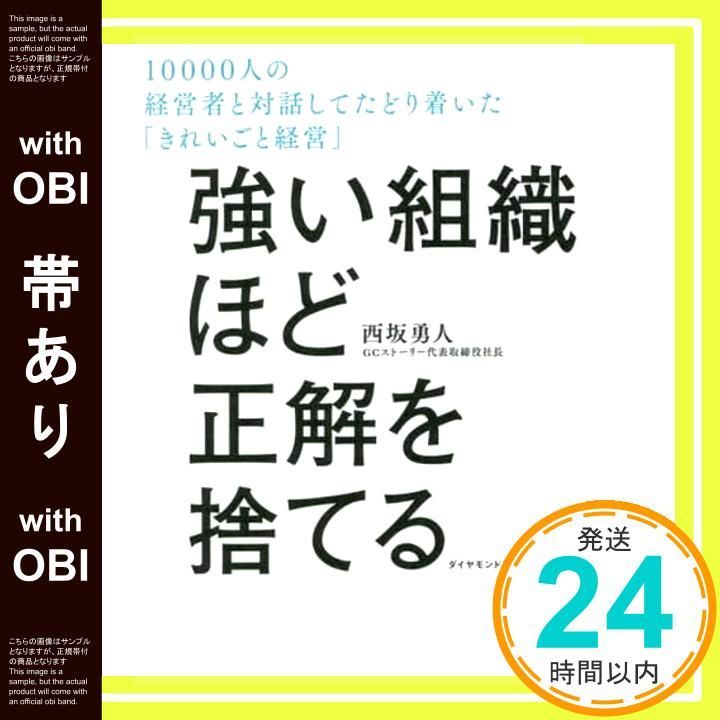 帯あり 強い組織ほど正解を捨てる 10000人の経営者と対話してたどり着いた きれいごと経営 西坂勇人_07
