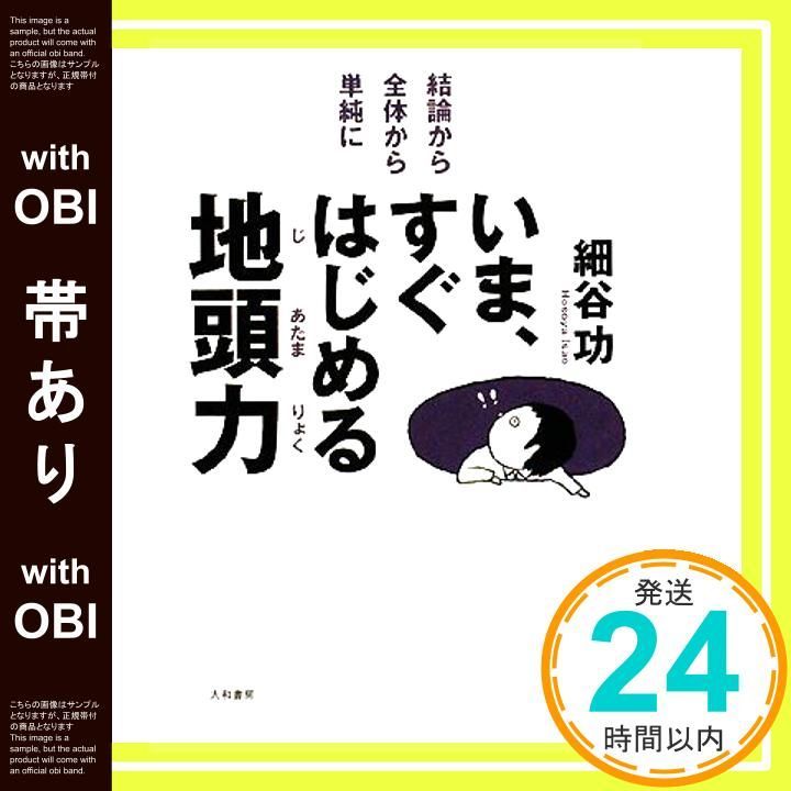 帯あり いま すぐはじめる地頭力 Jun 11 2008 細谷 功_07