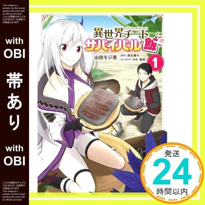帯あり 異世界チートサバイバル飯 1 MFC 山田 モジ美 赤石 赫々 東西_07
