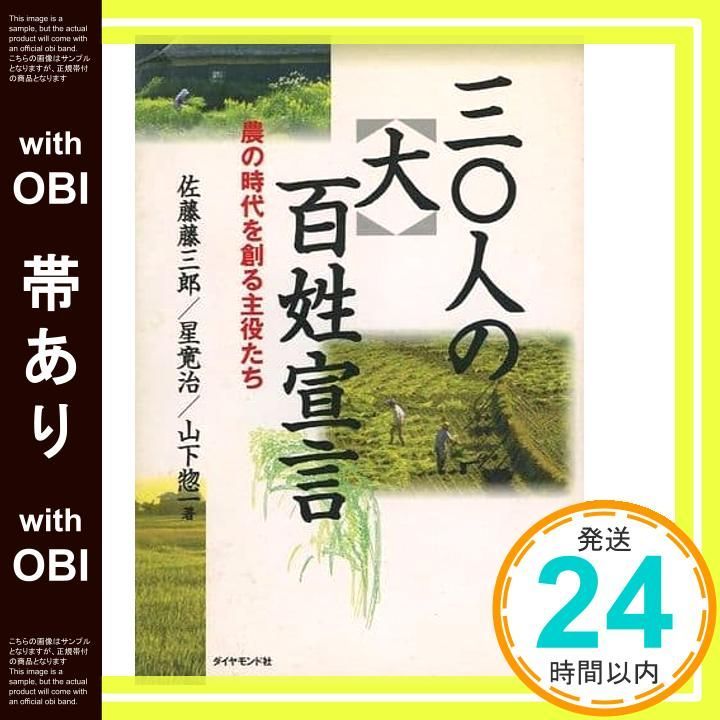 帯あり 三〇人の大百姓宣言 農の時代を創る主役たち 佐藤 藤三郎_09