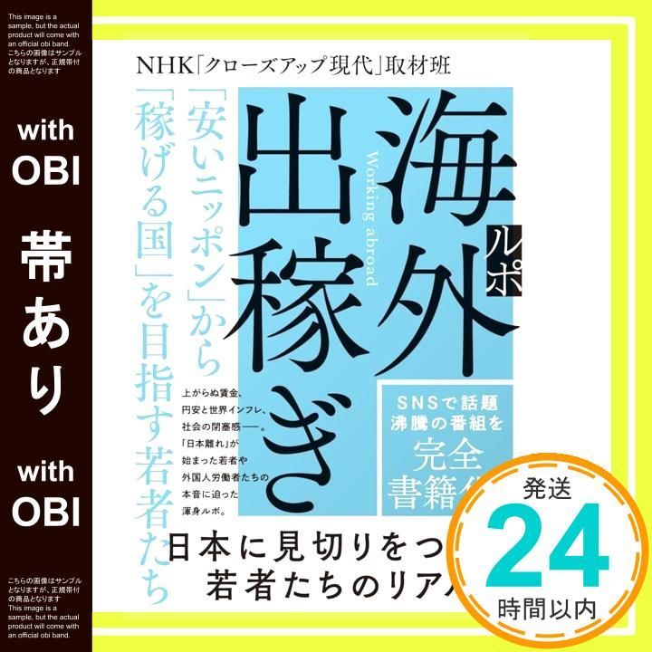 帯あり ルポ海外出稼ぎ ニッポン から 稼げる国 を目指す若者たち ＮＨＫ クローズアップ現代 取材班_07