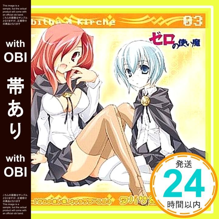 帯あり】「ゼロの使い魔」キャラクターCD3 タバサ&キュルケ編 [CD