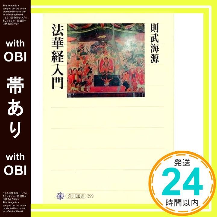 帯あり 法華経入門 則武 海源_07
