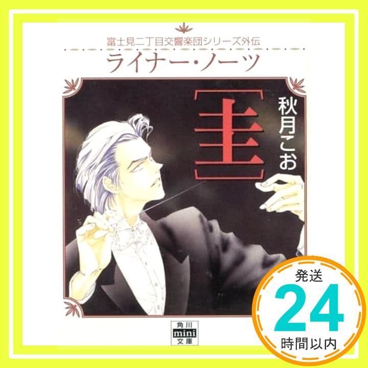 ライナー ノーツ〔圭〕 富士見二丁目交響楽団シリーズ外伝 角川mini文庫 188 秋月 こお 西 炯子_04
