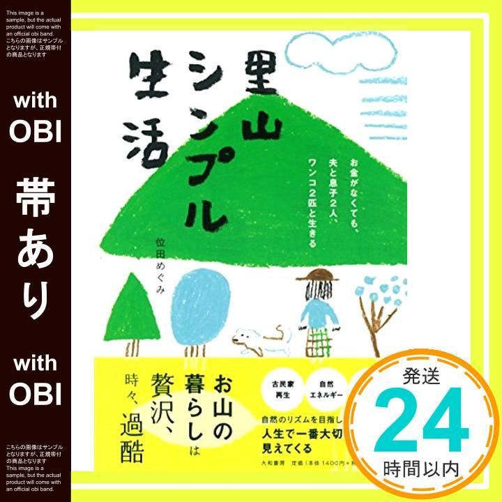 帯あり 里山シンプル生活 お金がなくても 夫と息子2人 ワンコ2匹と生きる 位田 めぐみ_07