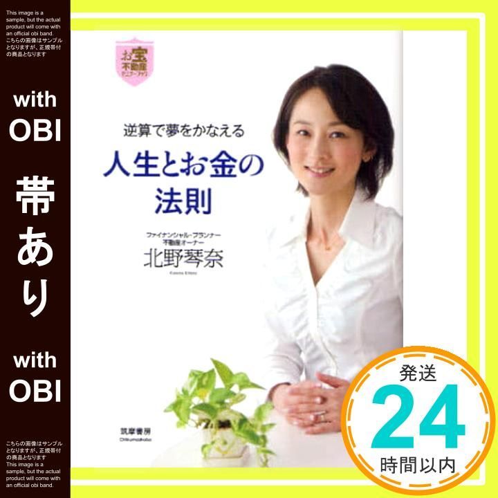 帯あり 不動産セミナーブック 逆算で夢をかなえる人生とお金の法則 北野琴奈_07