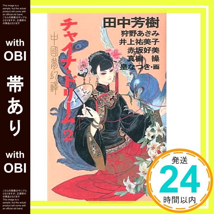 帯あり】チャイナ・ドリーム 2: 中国夢幻譚 田中 芳樹_09 - メルカリ