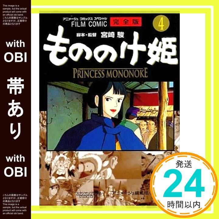 帯あり】フィルムコミック もののけ姫 完全版(4) (アニメージュ