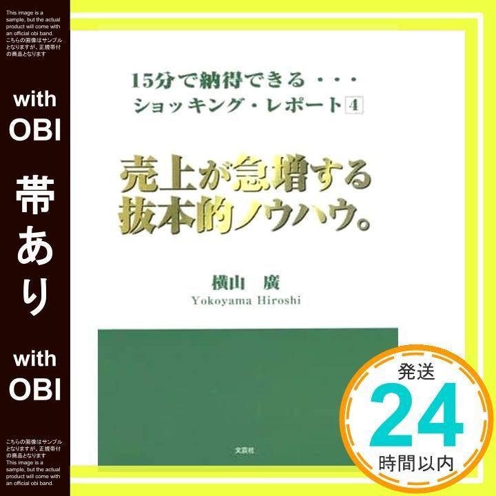 帯あり 15分で納得できる ショッキング レポート4 売上が急増する抜本的ノウハウ 15分で納得できるショッキング レポート 4 単行本 ソフトカバー 横山 廣_07