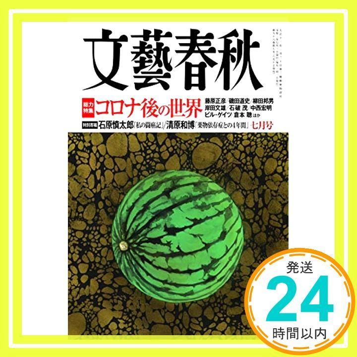文藝春秋2020年 号_04
