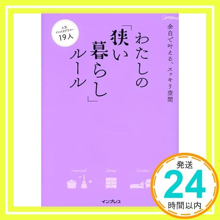 余白で叶える スッキリ空間 わたしの 狭い暮らし ルール わたしのルール インプレス書籍編集部_04