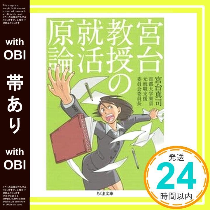 帯あり 宮台教授の就活原論 ちくま文庫 み 18 7 文庫 宮台 真司_07