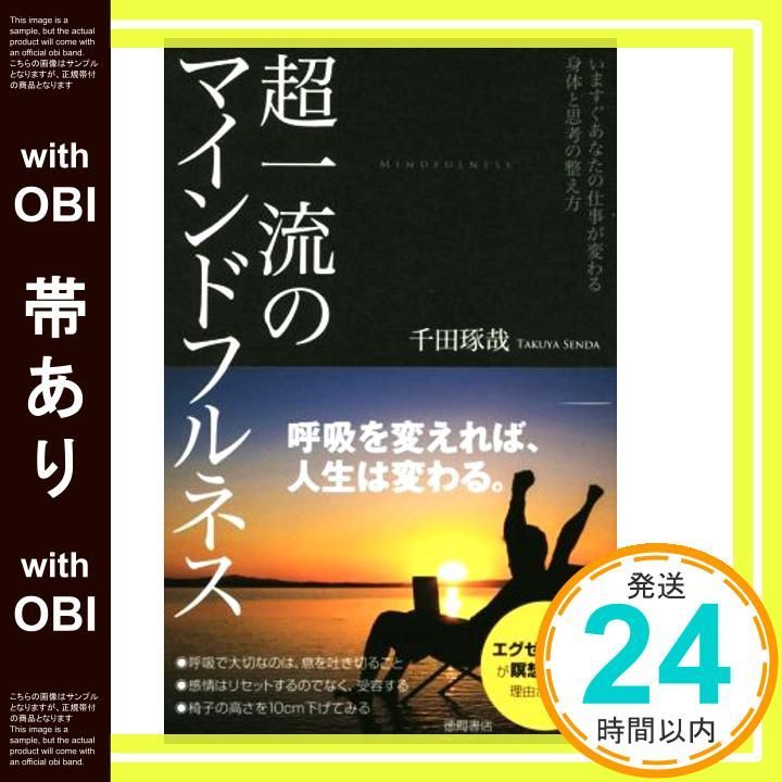 帯あり 超一流のマインドフルネス いますぐあなたの仕事が変わる身体と思考の整え方 Jun 23 2017 千田琢哉_07