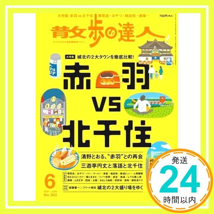 散歩の達人 2021年 号 赤羽vs北千住 雑誌 _02