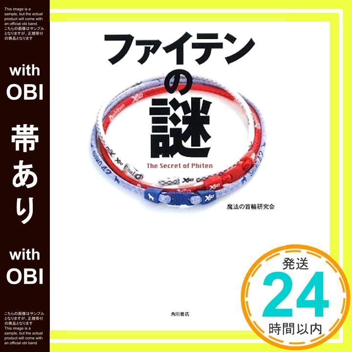 帯あり ファイテンの謎 魔法の首輪研究会_07 健康 医学 本 本 雑誌 漫画