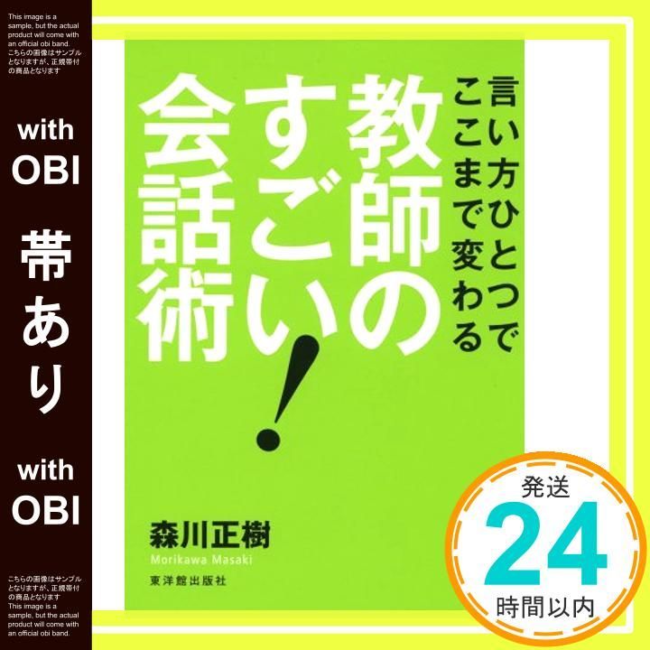 帯あり 言い方ひとつでここまで変わる教師のすごい! 会話術 森川正樹_07
