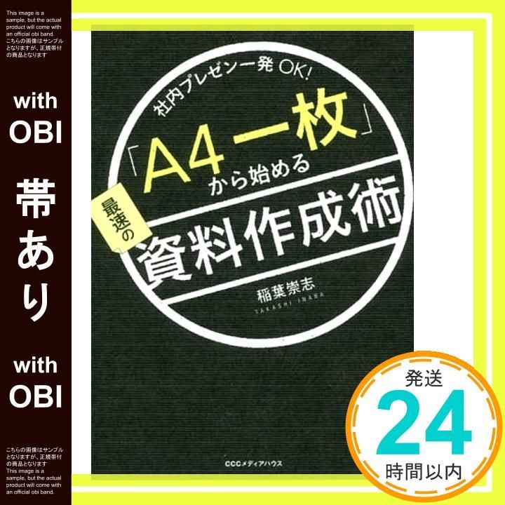 帯あり A 4一枚 から始める最速の資料作成術 社内プレゼン一発OK! 稲葉 崇志_08