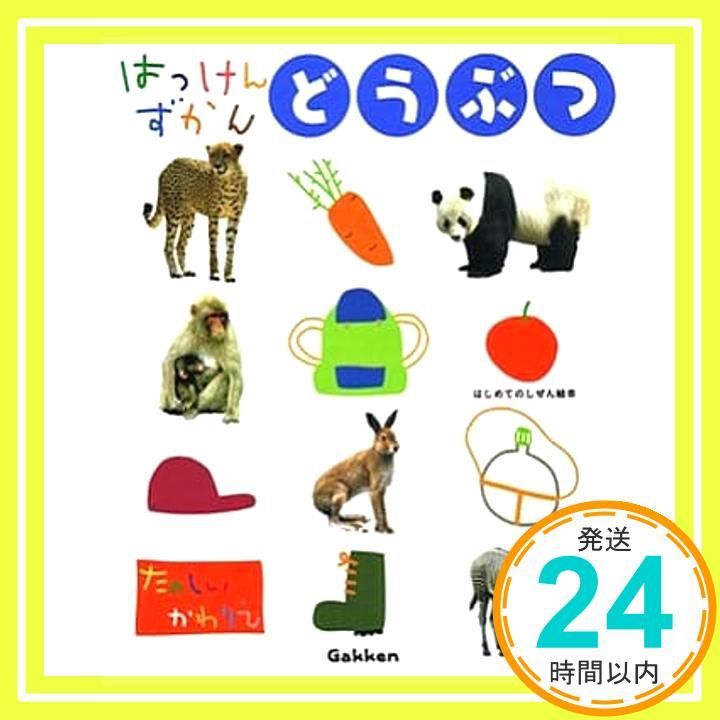 どうぶつ はじめてのしぜん絵本 山口正義_04