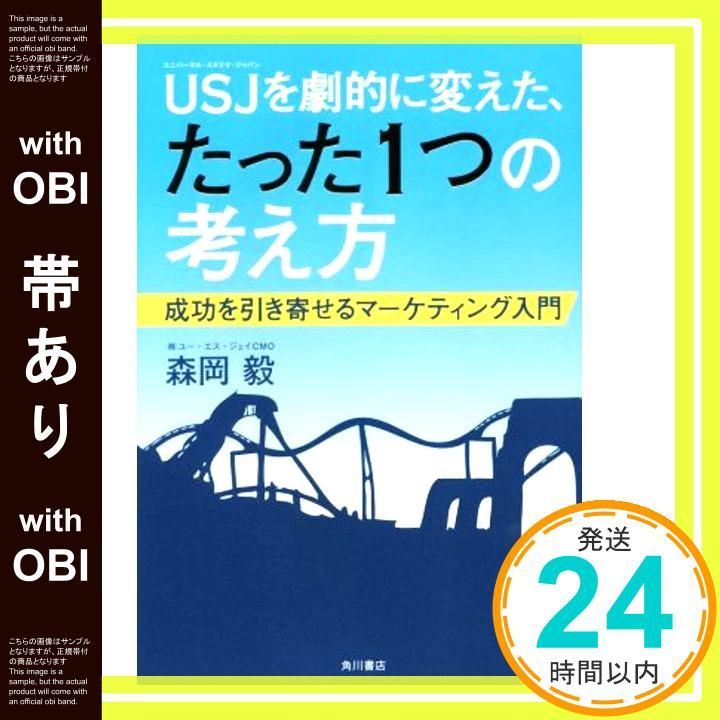 帯あり USJを劇的に変えた たった1つの考え方 成功を引き寄せるマーケティング入門 森岡 毅_07