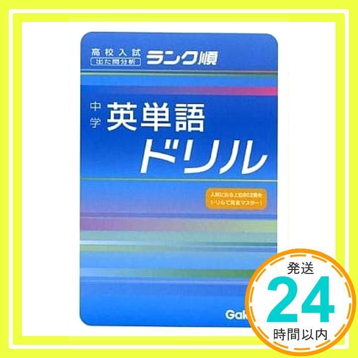 中学英単語ドリル 高校入試ランク順 1 学習研究社_03