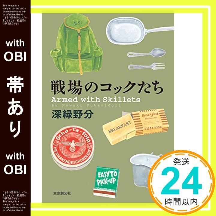 帯あり 戦場のコックたち Aug 29 2015 深緑 野分_07