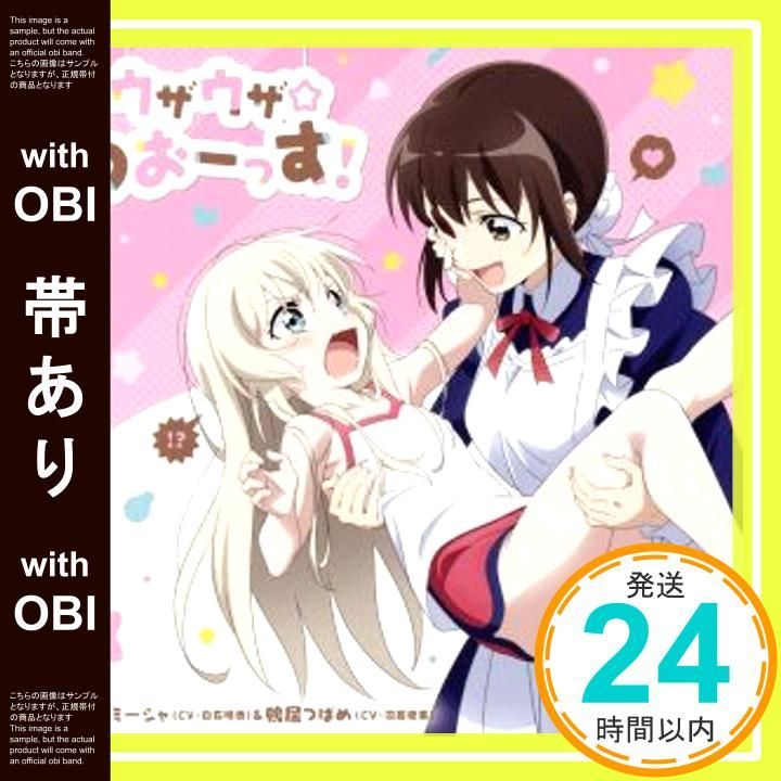 帯あり TVアニメ うちのメイドがウザすぎる! オープニングテーマ ウザウザ わおーっす! CD 高梨ミーシャ CV 白石晴香 ? 白石晴香? 鴨居つばめ 沼倉愛美 沼倉愛美_07