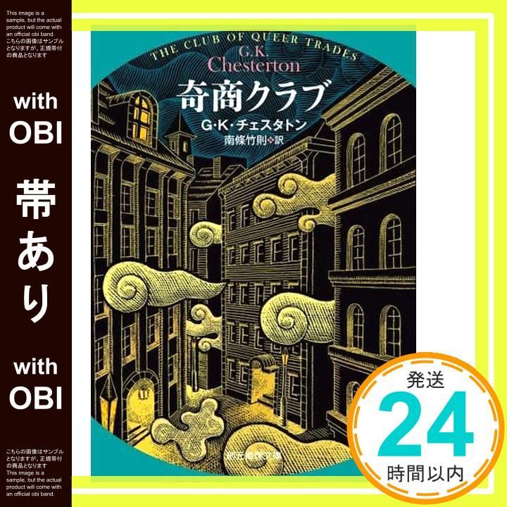 帯あり 奇商クラブ 新訳版 創元推理文庫 G K チェスタトン 南條 竹則_07