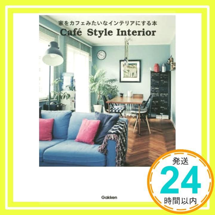 家をカフェみたいなインテリアにする本 学研パブリッシング編集部_03