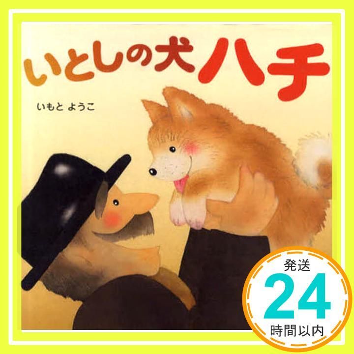 いとしの犬 ハチ 講談社の創作絵本シリーズ いもと ようこ_02