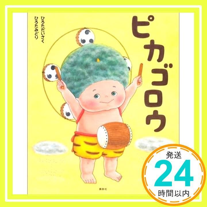 ピカゴロウ 講談社の創作絵本シリーズ ひろた だいさく みどり_02