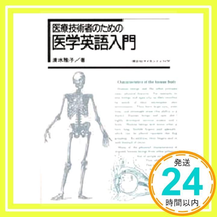 医療技術者のための医学英語入門 (KS語学専門書) 清水 雅子_02 - メルカリ