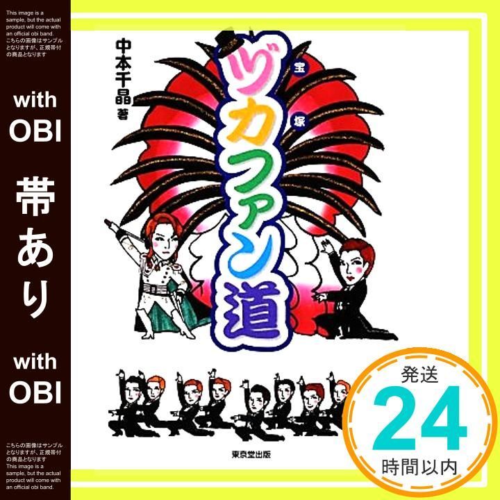 帯あり ヅカファン道 Nov 08 2012 中本 千晶 牧 彩子_07