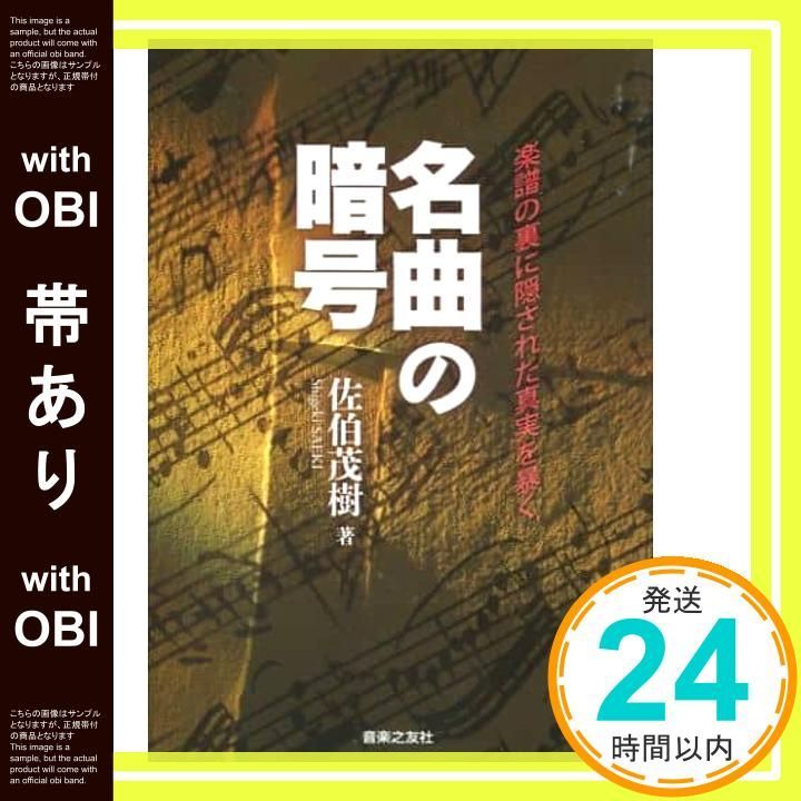 帯あり 名曲の暗号 楽譜の裏に隠された真実を暴く 単行本 佐伯 茂樹_07