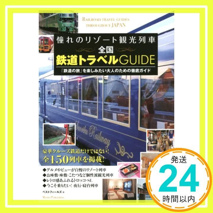 憧れのリゾート観光列車 全国鉄道トラベルGUIDE ベストフィールズ_02