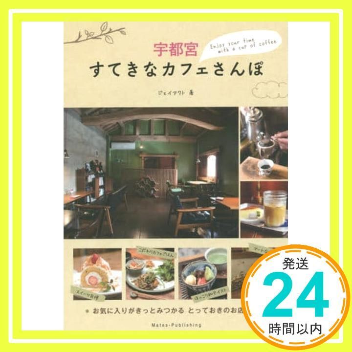 【100%新品，品質保証】 宇都宮 すてきなカフェさんぽ ジェイアクト_02 趣味・スポーツ・実用