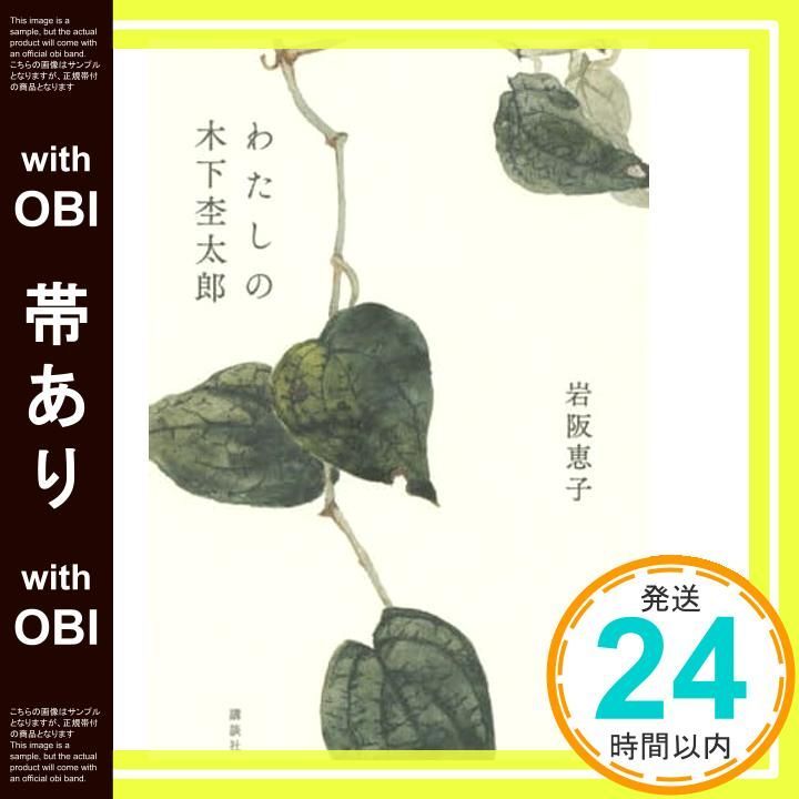 帯あり わたしの木下杢太郎 岩阪 恵子 県立神奈川近代文学館_08